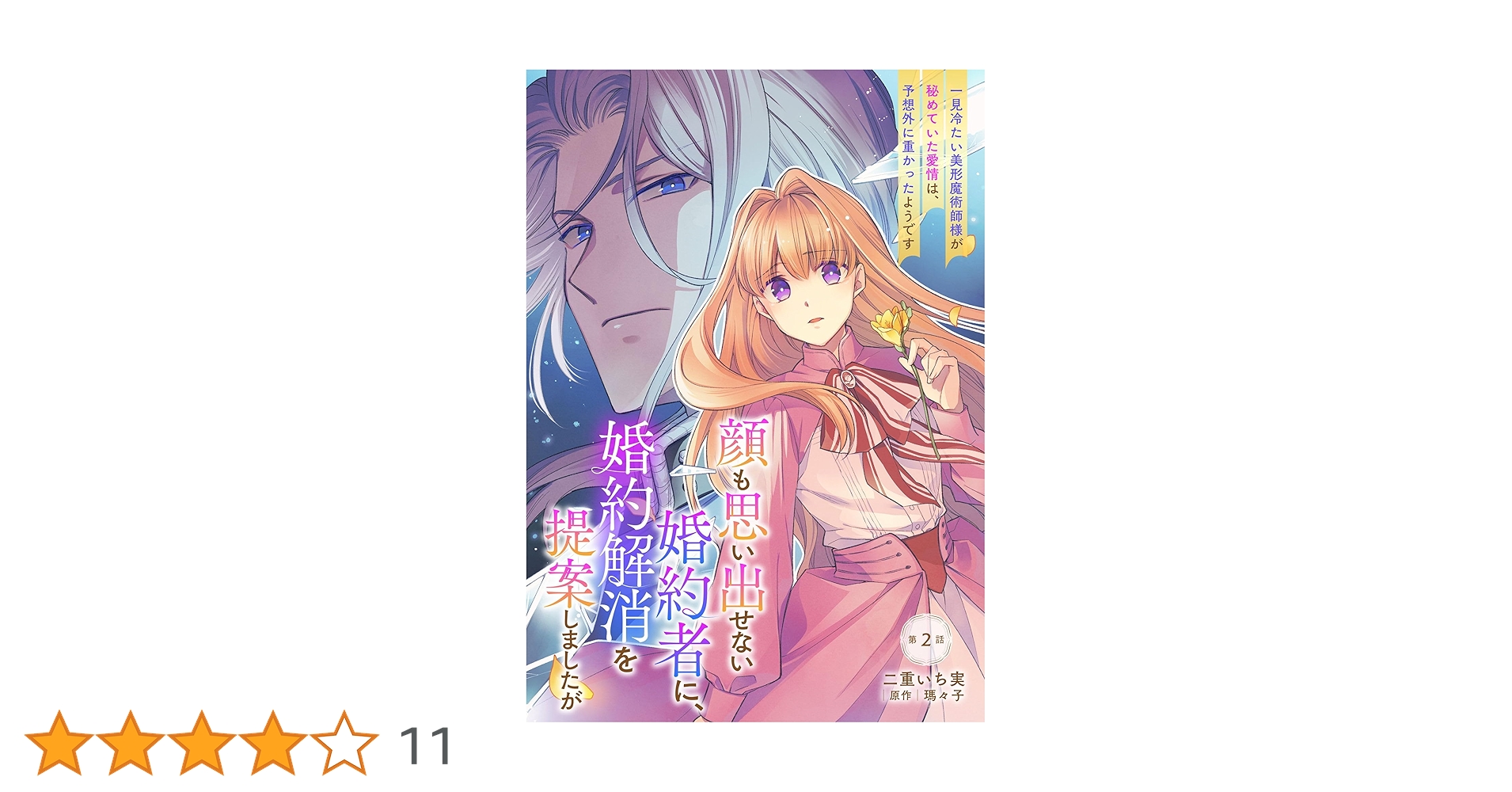 顔も思い出せない婚約者に、婚約解消を提案しましたが ～一見冷たい美形魔術師様が… 顔も思い出せない婚約者に、婚約解消を提案しましたが ～一見